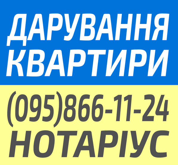 Нотаріус оформити дарування квартири Київ Нотаріус оформити дарування квартири Київ