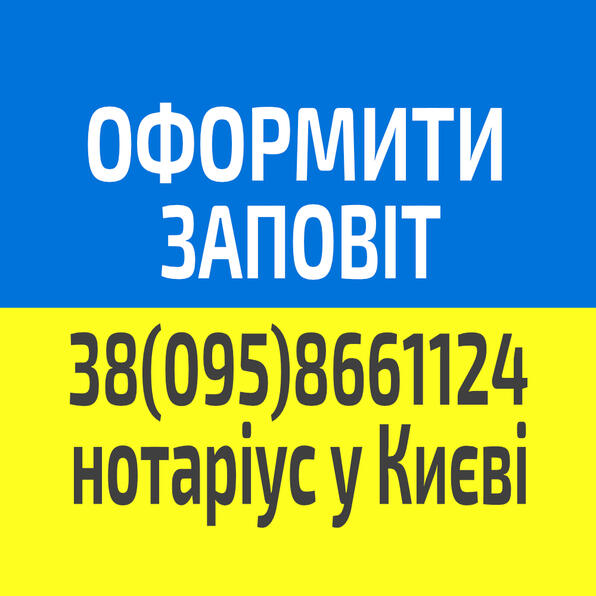 Оформлення заповіту Дарницький район Оформлення заповіту Дарницький район